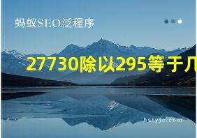 27730除以295等于几