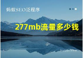 277mb流量多少钱