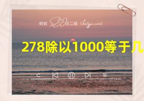 278除以1000等于几