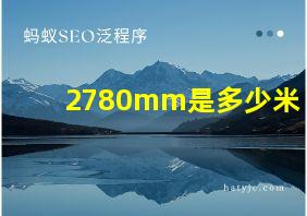 2780mm是多少米