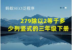 279除以2等于多少列竖式的三年级下册