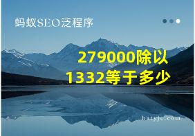 279000除以1332等于多少