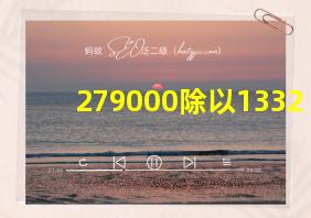 279000除以1332