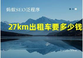 27km出租车要多少钱