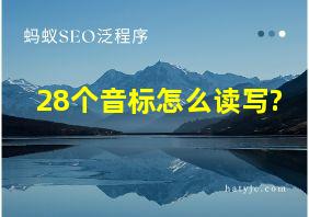 28个音标怎么读写?