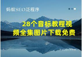 28个音标教程视频全集图片下载免费