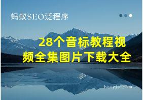 28个音标教程视频全集图片下载大全