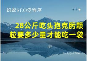 28公斤吃头孢克肟颗粒要多少量才能吃一袋