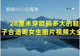 28厘米穿欧码多大的鞋子合适呢女生图片视频大全