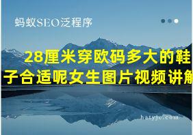 28厘米穿欧码多大的鞋子合适呢女生图片视频讲解