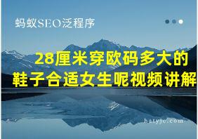 28厘米穿欧码多大的鞋子合适女生呢视频讲解