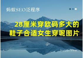 28厘米穿欧码多大的鞋子合适女生穿呢图片