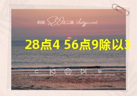 28点4+56点9除以3