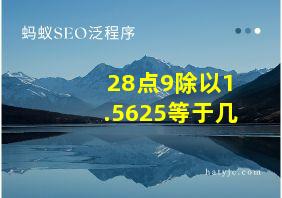 28点9除以1.5625等于几