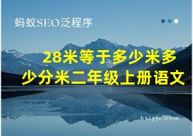 28米等于多少米多少分米二年级上册语文