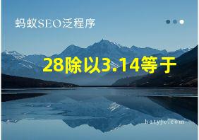 28除以3.14等于