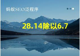 28.14除以6.7