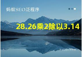 28.26乘2除以3.14