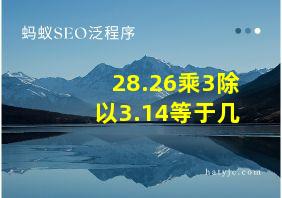 28.26乘3除以3.14等于几