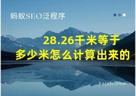 28.26千米等于多少米怎么计算出来的