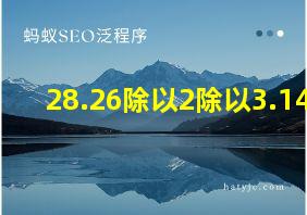 28.26除以2除以3.14