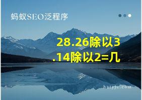 28.26除以3.14除以2=几