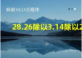 28.26除以3.14除以2