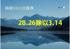 28.26除以3.14