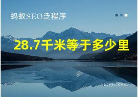 28.7千米等于多少里