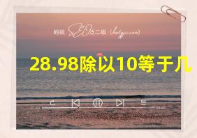 28.98除以10等于几