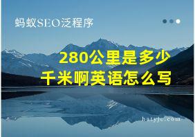 280公里是多少千米啊英语怎么写