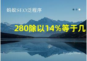 280除以14%等于几