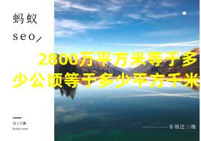 2800万平方米等于多少公顷等于多少平方千米