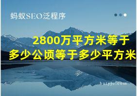 2800万平方米等于多少公顷等于多少平方米