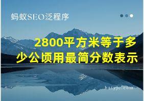 2800平方米等于多少公顷用最简分数表示