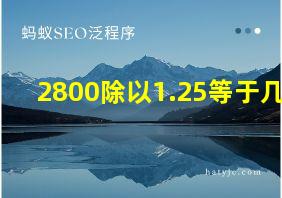 2800除以1.25等于几