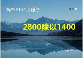 2800除以1400