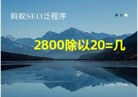 2800除以20=几