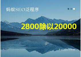 2800除以20000