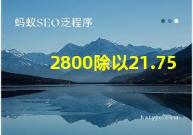 2800除以21.75