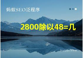 2800除以48=几