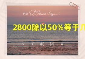 2800除以50%等于几