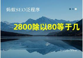 2800除以80等于几