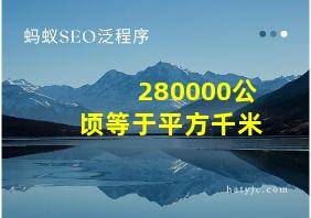 280000公顷等于平方千米