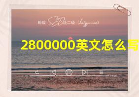 2800000英文怎么写