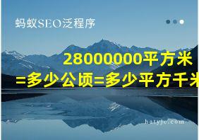 28000000平方米=多少公顷=多少平方千米