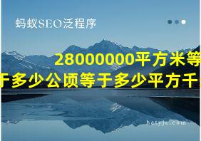 28000000平方米等于多少公顷等于多少平方千米