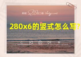 280x6的竖式怎么写?