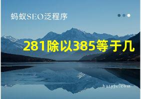 281除以385等于几