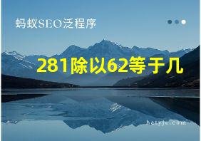 281除以62等于几